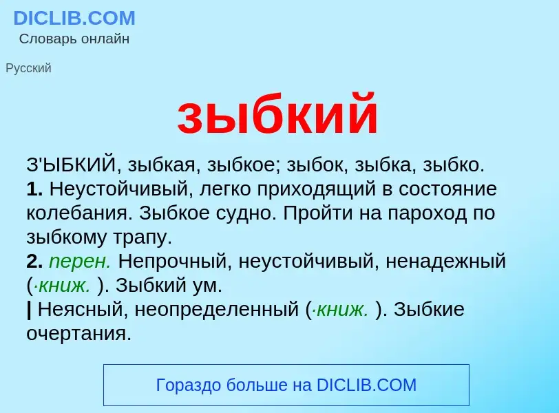 Wat is зыбкий - definition