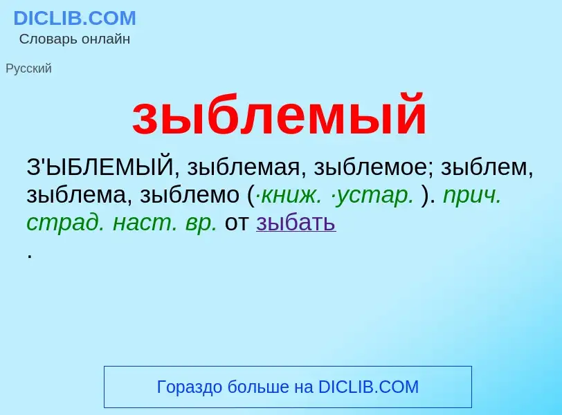 What is зыблемый - meaning and definition