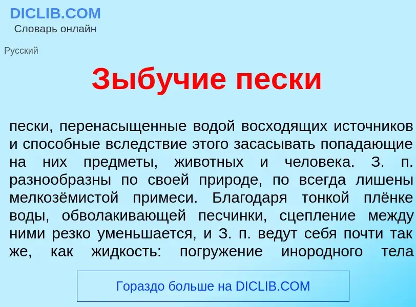 Wat is Зыб<font color="red">у</font>чие песк<font color="red">и</font> - definition