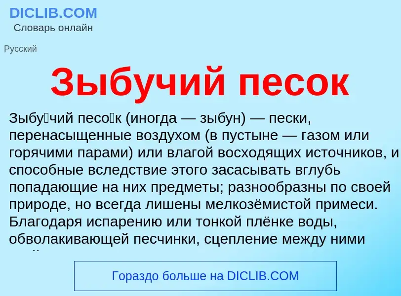 Wat is Зыбучий песок - definition