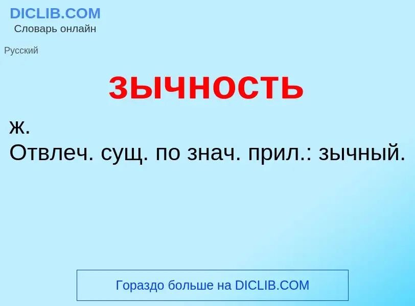 Τι είναι зычность - ορισμός