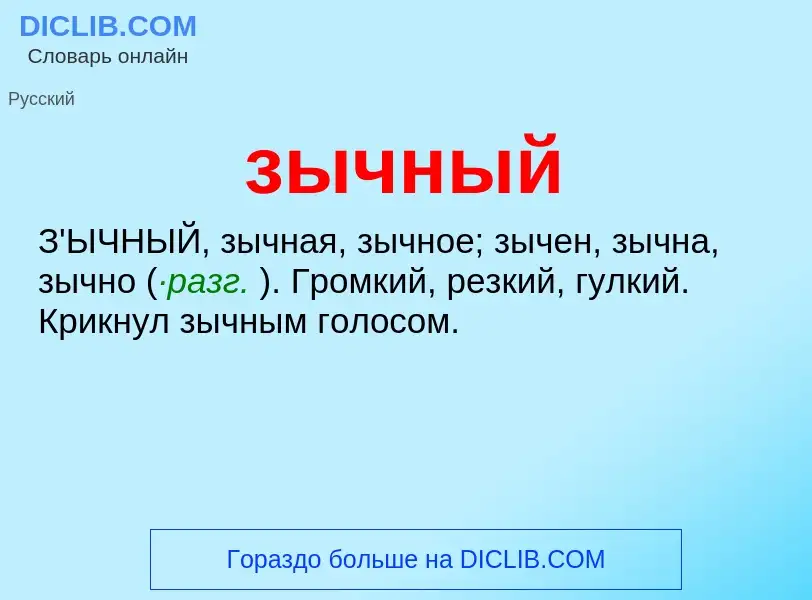 ¿Qué es зычный? - significado y definición