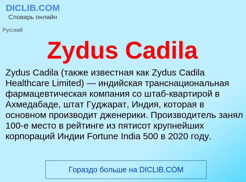 Что такое Zydus Cadila - определение