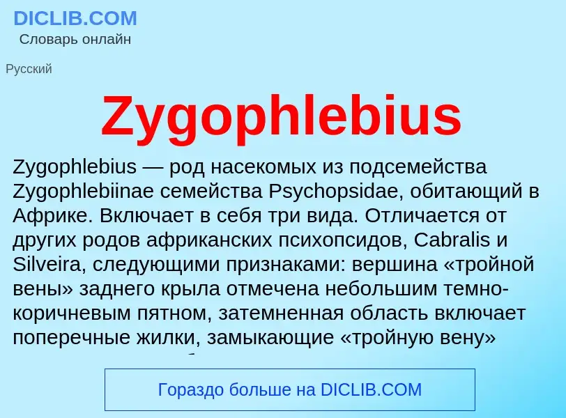 Что такое Zygophlebius - определение