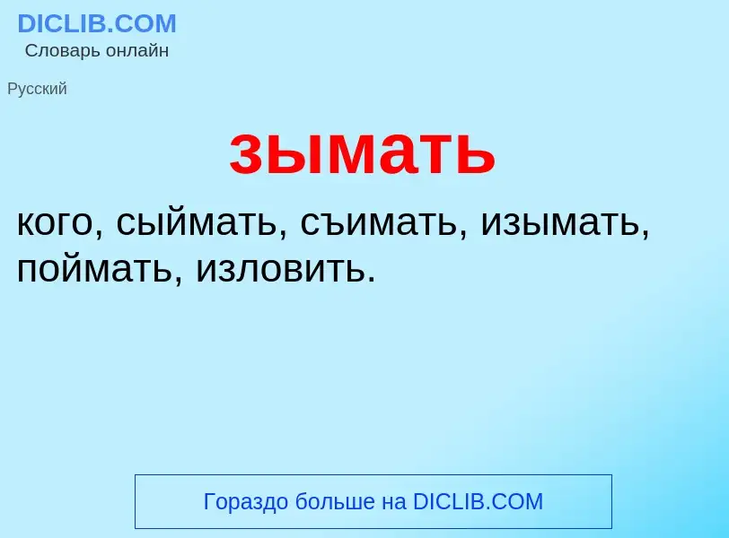 Что такое зымать - определение