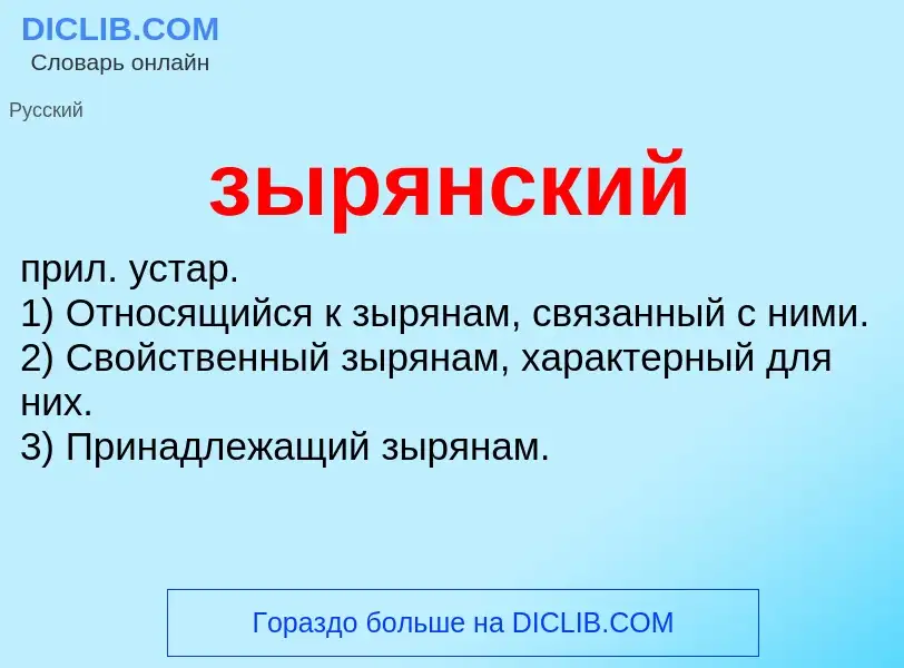 What is зырянский - definition