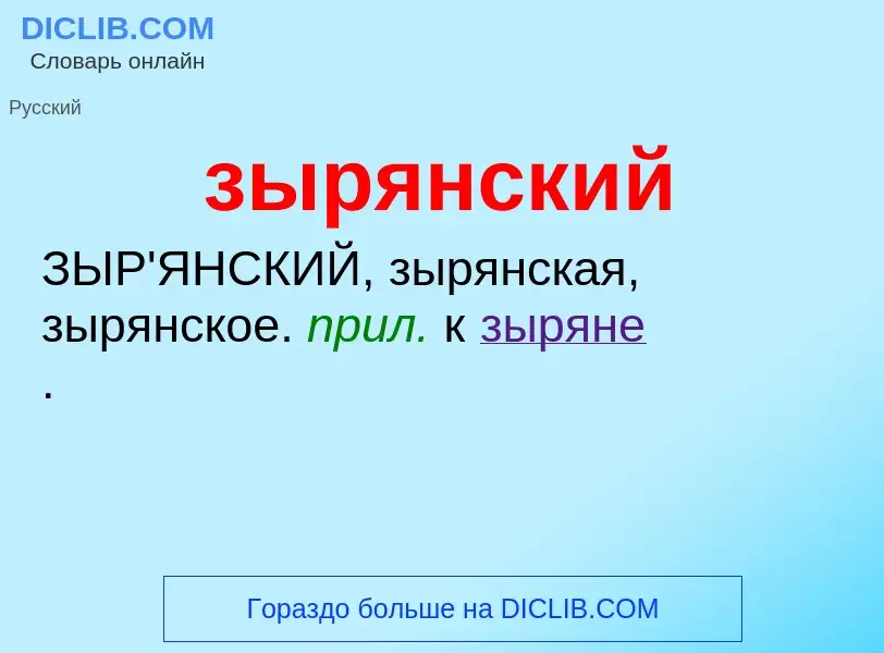 Was ist зырянский - Definition