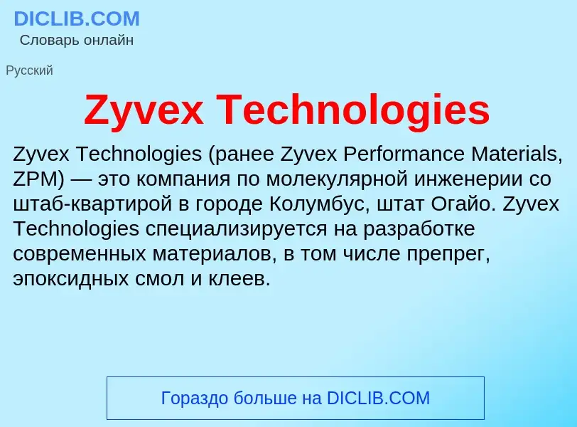 Τι είναι Zyvex Technologies - ορισμός