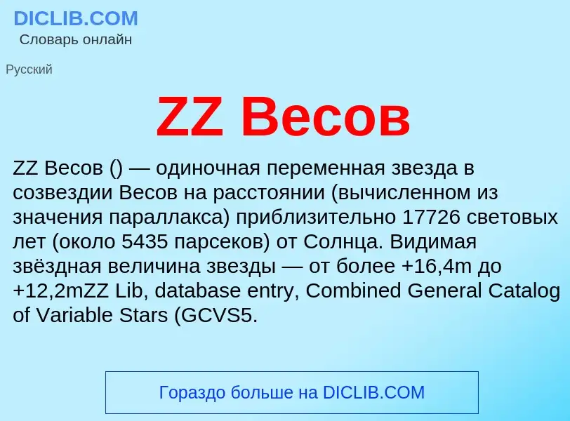 ¿Qué es ZZ Весов? - significado y definición