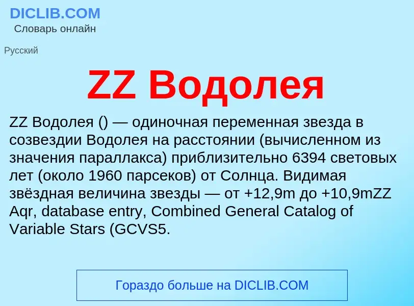 ¿Qué es ZZ Водолея? - significado y definición