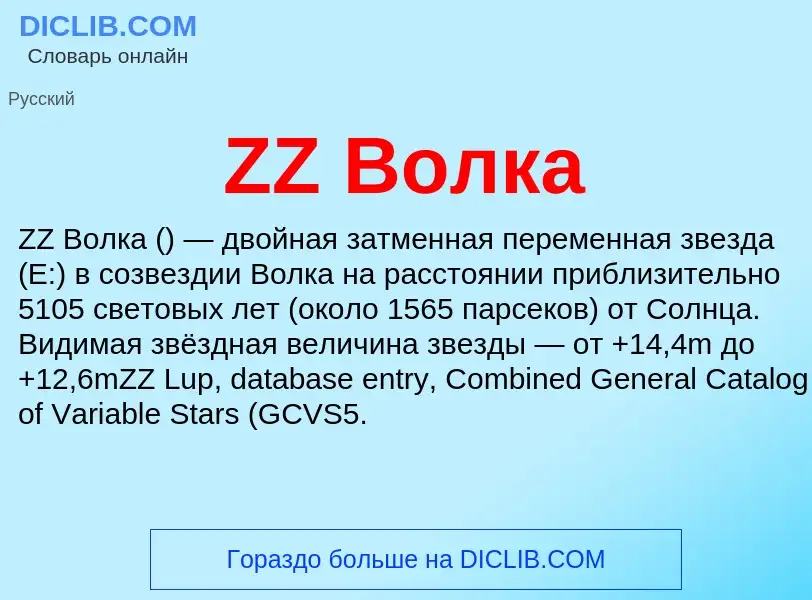 ¿Qué es ZZ Волка? - significado y definición