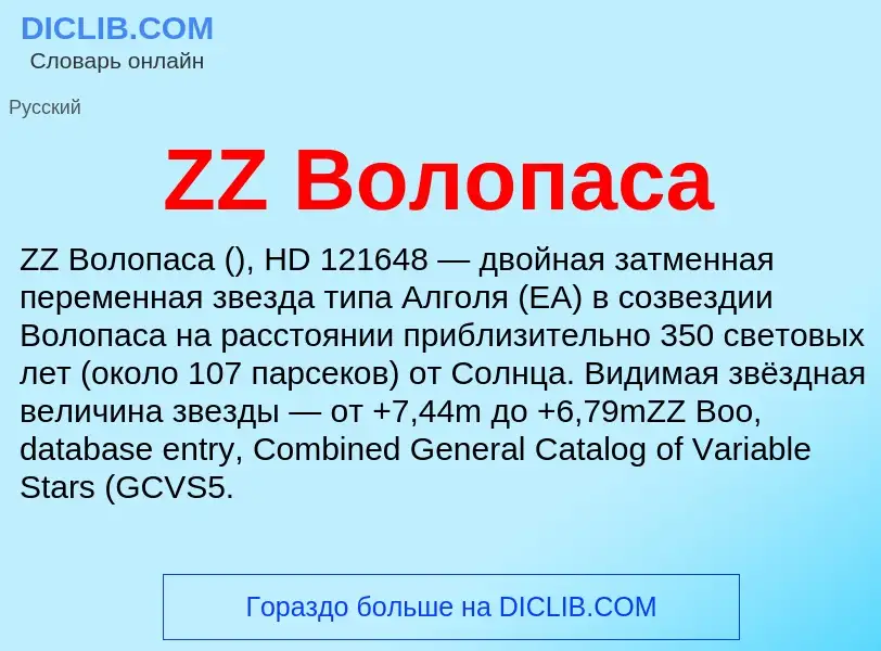 ¿Qué es ZZ Волопаса? - significado y definición