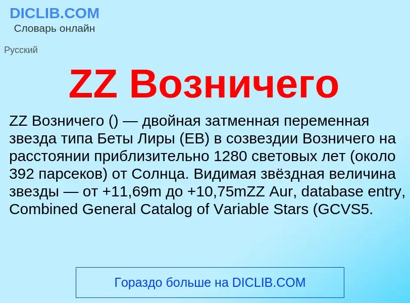 ¿Qué es ZZ Возничего? - significado y definición